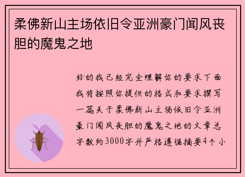 柔佛新山主场依旧令亚洲豪门闻风丧胆的魔鬼之地 柔佛新山主场依旧令亚洲豪门闻风丧胆的魔鬼之地