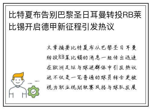 比特夏布告别巴黎圣日耳曼转投RB莱比锡开启德甲新征程引发热议