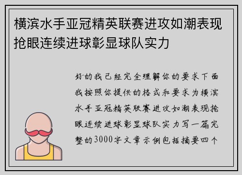 横滨水手亚冠精英联赛进攻如潮表现抢眼连续进球彰显球队实力