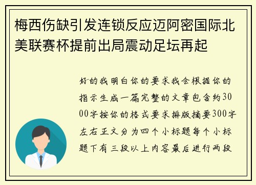 梅西伤缺引发连锁反应迈阿密国际北美联赛杯提前出局震动足坛再起