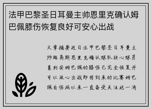 法甲巴黎圣日耳曼主帅恩里克确认姆巴佩膝伤恢复良好可安心出战