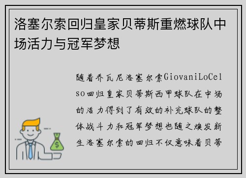 洛塞尔索回归皇家贝蒂斯重燃球队中场活力与冠军梦想