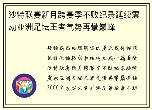 沙特联赛新月跨赛季不败纪录延续震动亚洲足坛王者气势再攀巅峰