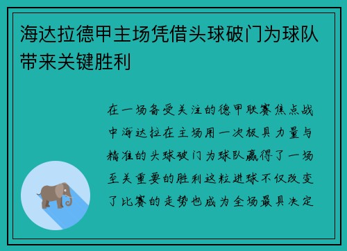 海达拉德甲主场凭借头球破门为球队带来关键胜利