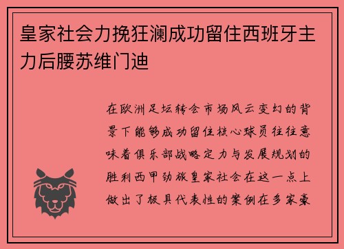 皇家社会力挽狂澜成功留住西班牙主力后腰苏维门迪