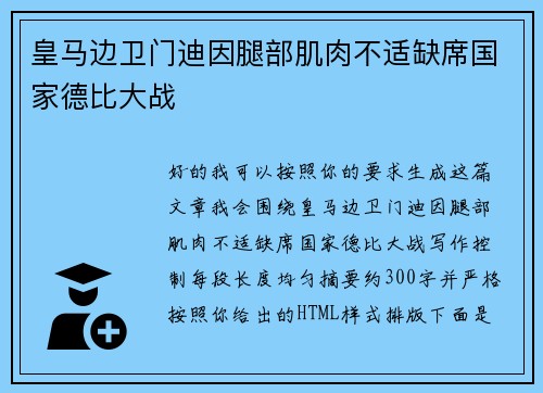 皇马边卫门迪因腿部肌肉不适缺席国家德比大战