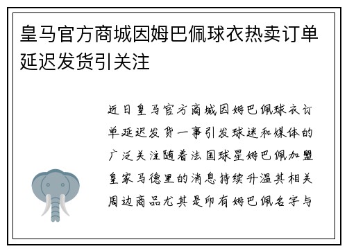 皇马官方商城因姆巴佩球衣热卖订单延迟发货引关注