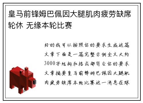 皇马前锋姆巴佩因大腿肌肉疲劳缺席轮休 无缘本轮比赛