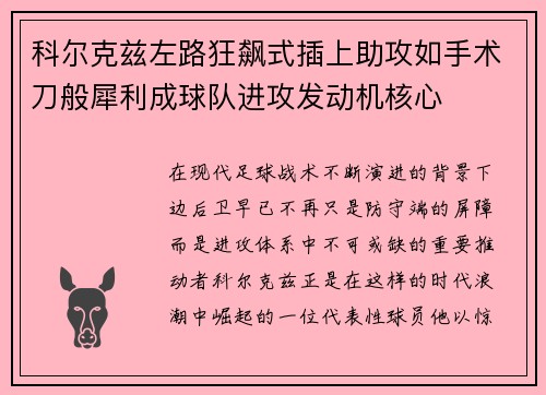科尔克兹左路狂飙式插上助攻如手术刀般犀利成球队进攻发动机核心