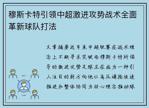 穆斯卡特引领中超激进攻势战术全面革新球队打法