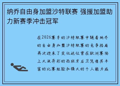 纳乔自由身加盟沙特联赛 强援加盟助力新赛季冲击冠军