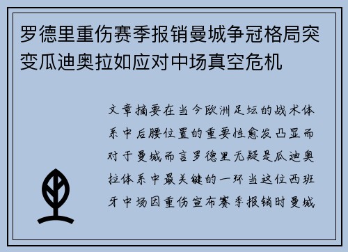 罗德里重伤赛季报销曼城争冠格局突变瓜迪奥拉如应对中场真空危机 罗德里重伤赛季报销曼城争冠格局突变瓜迪奥拉如应对中场真空危机