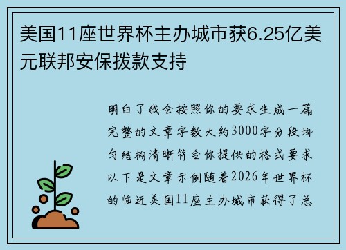 美国11座世界杯主办城市获6.25亿美元联邦安保拨款支持
