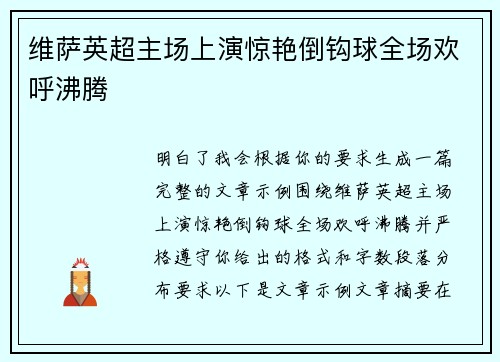 维萨英超主场上演惊艳倒钩球全场欢呼沸腾 维萨英超主场上演惊艳倒钩球全场欢呼沸腾