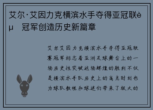 艾尔·艾因力克横滨水手夺得亚冠联赛冠军创造历史新篇章 艾尔·艾因力克横滨水手夺得亚冠联赛冠军创造历史新篇章
