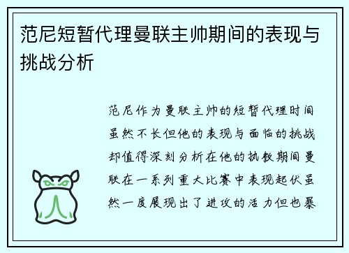 范尼短暂代理曼联主帅期间的表现与挑战分析 范尼短暂代理曼联主帅期间的表现与挑战分析