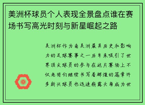 美洲杯球员个人表现全景盘点谁在赛场书写高光时刻与新星崛起之路 美洲杯球员个人表现全景盘点谁在赛场书写高光时刻与新星崛起之路
