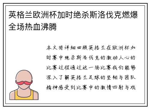 英格兰欧洲杯加时绝杀斯洛伐克燃爆全场热血沸腾