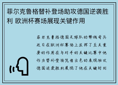 菲尔克鲁格替补登场助攻德国逆袭胜利 欧洲杯赛场展现关键作用 菲尔克鲁格替补登场助攻德国逆袭胜利 欧洲杯赛场展现关键作用