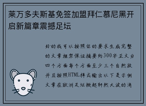 莱万多夫斯基免签加盟拜仁慕尼黑开启新篇章震撼足坛 莱万多夫斯基免签加盟拜仁慕尼黑开启新篇章震撼足坛