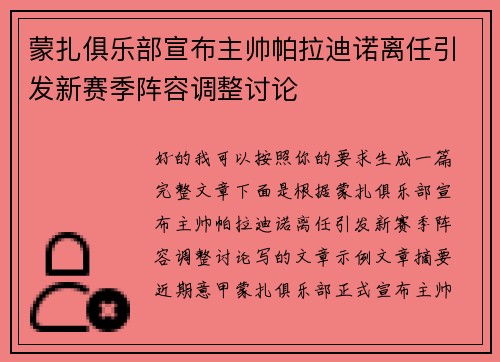 蒙扎俱乐部宣布主帅帕拉迪诺离任引发新赛季阵容调整讨论 蒙扎俱乐部宣布主帅帕拉迪诺离任引发新赛季阵容调整讨论