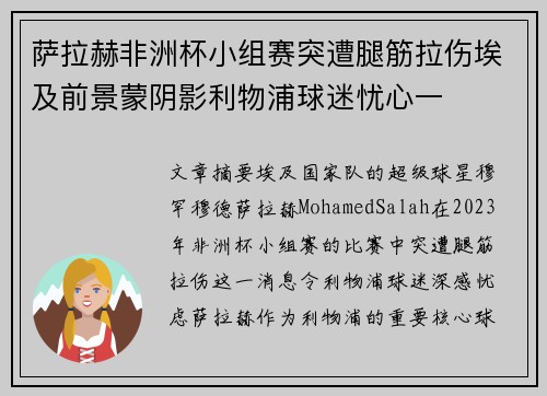 萨拉赫非洲杯小组赛突遭腿筋拉伤埃及前景蒙阴影利物浦球迷忧心一 萨拉赫非洲杯小组赛突遭腿筋拉伤埃及前景蒙阴影利物浦球迷忧心一