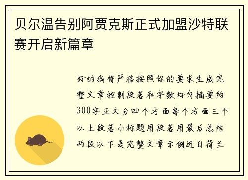 贝尔温告别阿贾克斯正式加盟沙特联赛开启新篇章 贝尔温告别阿贾克斯正式加盟沙特联赛开启新篇章
