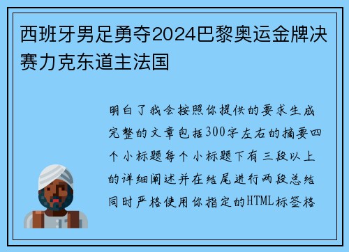 西班牙男足勇夺2024巴黎奥运金牌决赛力克东道主法国 西班牙男足勇夺2024巴黎奥运金牌决赛力克东道主法国