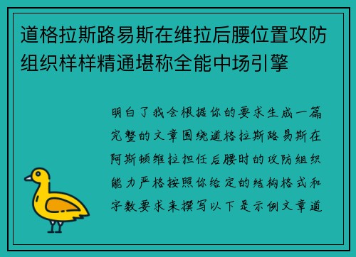 道格拉斯路易斯在维拉后腰位置攻防组织样样精通堪称全能中场引擎 道格拉斯路易斯在维拉后腰位置攻防组织样样精通堪称全能中场引擎