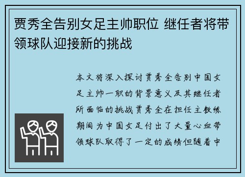 贾秀全告别女足主帅职位 继任者将带领球队迎接新的挑战 贾秀全告别女足主帅职位 继任者将带领球队迎接新的挑战