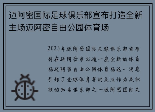 迈阿密国际足球俱乐部宣布打造全新主场迈阿密自由公园体育场 迈阿密国际足球俱乐部宣布打造全新主场迈阿密自由公园体育场