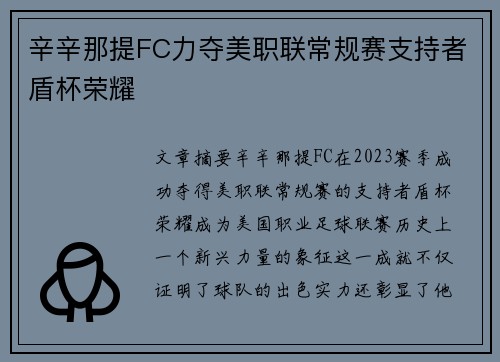 辛辛那提FC力夺美职联常规赛支持者盾杯荣耀 辛辛那提FC力夺美职联常规赛支持者盾杯荣耀