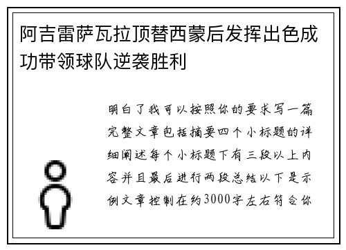 阿吉雷萨瓦拉顶替西蒙后发挥出色成功带领球队逆袭胜利 阿吉雷萨瓦拉顶替西蒙后发挥出色成功带领球队逆袭胜利