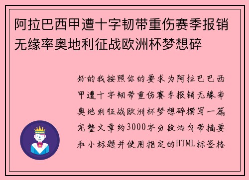 阿拉巴西甲遭十字韧带重伤赛季报销无缘率奥地利征战欧洲杯梦想碎 阿拉巴西甲遭十字韧带重伤赛季报销无缘率奥地利征战欧洲杯梦想碎