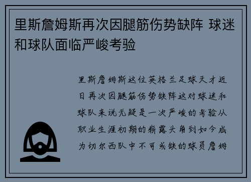 里斯詹姆斯再次因腿筋伤势缺阵 球迷和球队面临严峻考验 里斯詹姆斯再次因腿筋伤势缺阵 球迷和球队面临严峻考验
