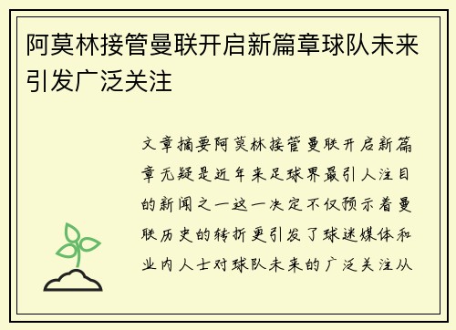 阿莫林接管曼联开启新篇章球队未来引发广泛关注 阿莫林接管曼联开启新篇章球队未来引发广泛关注