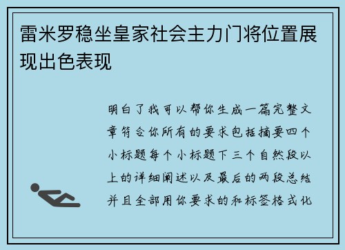 雷米罗稳坐皇家社会主力门将位置展现出色表现 雷米罗稳坐皇家社会主力门将位置展现出色表现