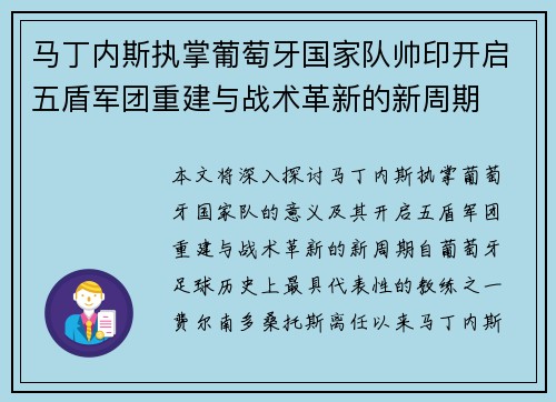 马丁内斯执掌葡萄牙国家队帅印开启五盾军团重建与战术革新的新周期 马丁内斯执掌葡萄牙国家队帅印开启五盾军团重建与战术革新的新周期
