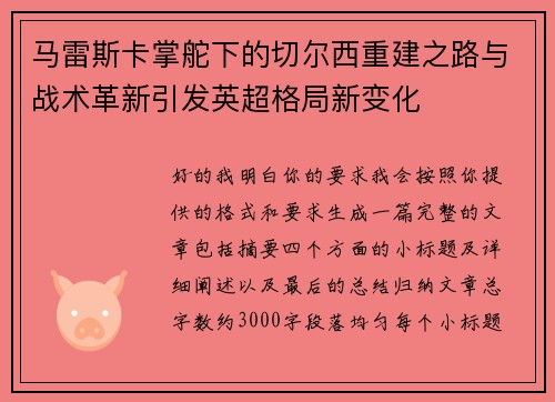 马雷斯卡掌舵下的切尔西重建之路与战术革新引发英超格局新变化 马雷斯卡掌舵下的切尔西重建之路与战术革新引发英超格局新变化