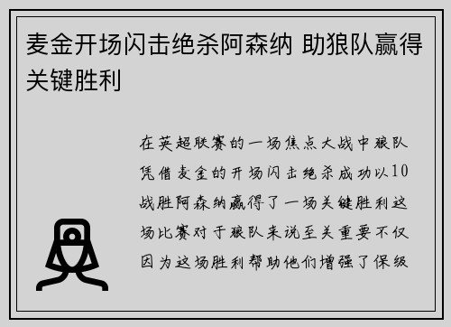 麦金开场闪击绝杀阿森纳 助狼队赢得关键胜利 麦金开场闪击绝杀阿森纳 助狼队赢得关键胜利