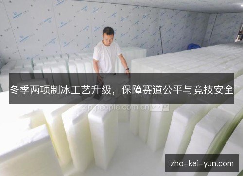 冬季两项制冰工艺升级，保障赛道公平与竞技安全