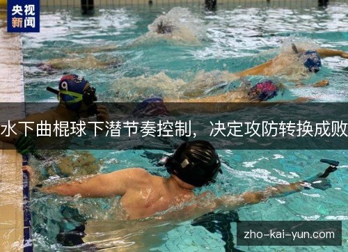 水下曲棍球下潜节奏控制,决定攻防转换成败 水下曲棍球下潜节奏控制,决定攻防转换成败