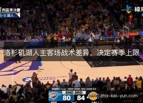 洛杉矶湖人主客场战术差异,决定赛季上限 洛杉矶湖人主客场战术差异,决定赛季上限