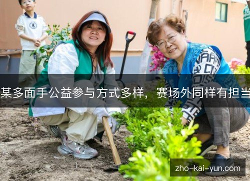 某多面手公益参与方式多样,赛场外同样有担当 某多面手公益参与方式多样,赛场外同样有担当