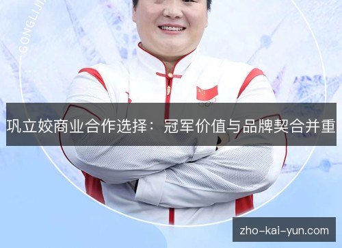 巩立姣商业合作选择:冠军价值与品牌契合并重 巩立姣商业合作选择:冠军价值与品牌契合并重