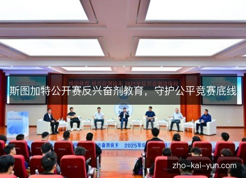 斯图加特公开赛反兴奋剂教育,守护公平竞赛底线 斯图加特公开赛反兴奋剂教育,守护公平竞赛底线